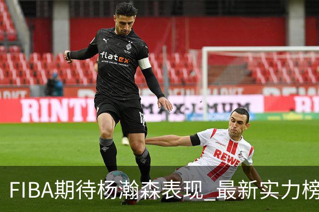 FIBA期待杨瀚森表现 最新实力榜：中国男篮高居第二
