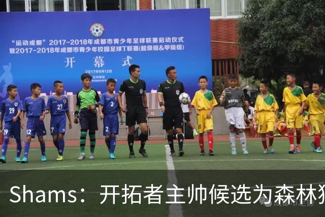 Shams：开拓者主帅候选为森林狼助教诺里&绿军年轻助教拉什布鲁克