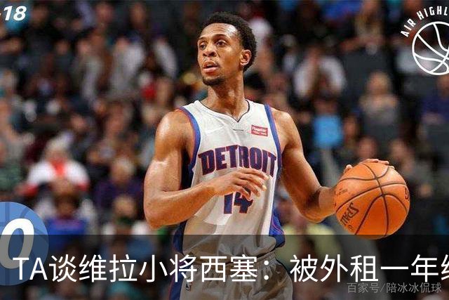 TA谈维拉小将西塞：被外租一年练级，能否留队取决于季前赛表现